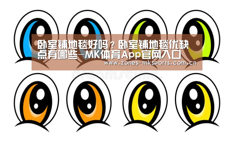 卧室铺地毯好吗?卧室铺地毯优缺点有哪些-MK体育App官网入口 (图1) MK体育