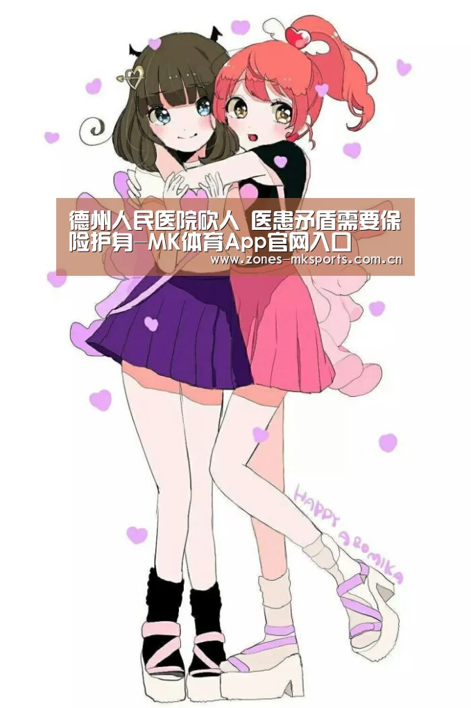 德州人民医院砍人 医患矛盾需要保险护身-MK体育App官网入口 (图2) MK体育App官网入口
