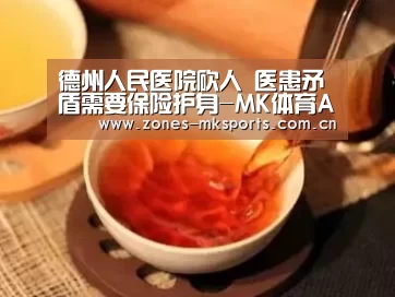 德州人民医院砍人 医患矛盾需要保险护身-MK体育App官网入口 (图1) MK体育