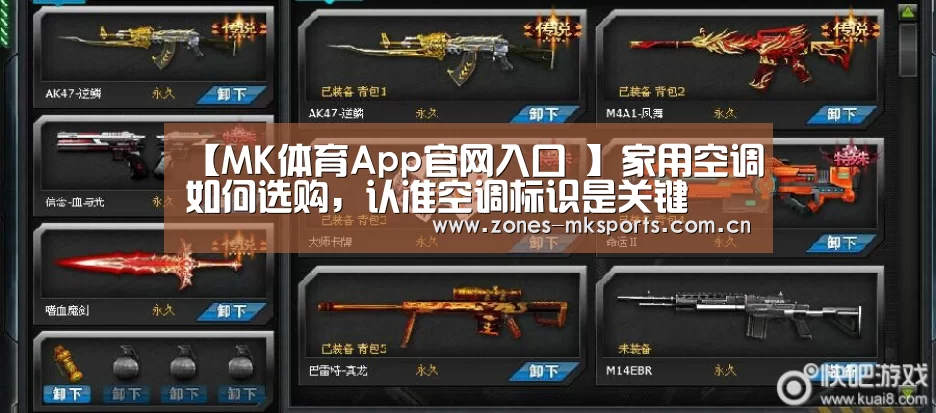 【MK体育App官网入口 】家用空调如何选购,认准空调标识是关键(图1) MK体育