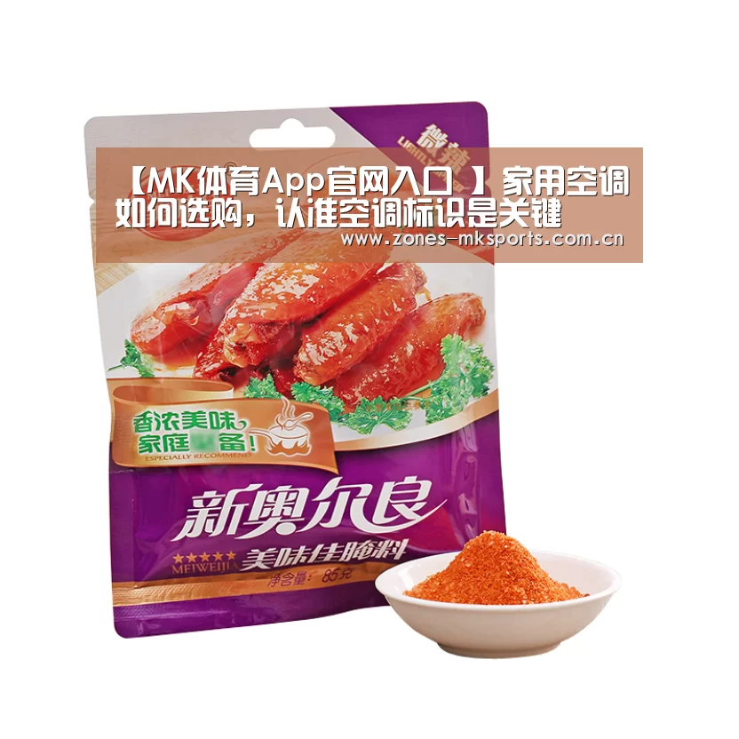 【MK体育App官网入口 】家用空调如何选购,认准空调标识是关键(图2) MK体育App官网入口
