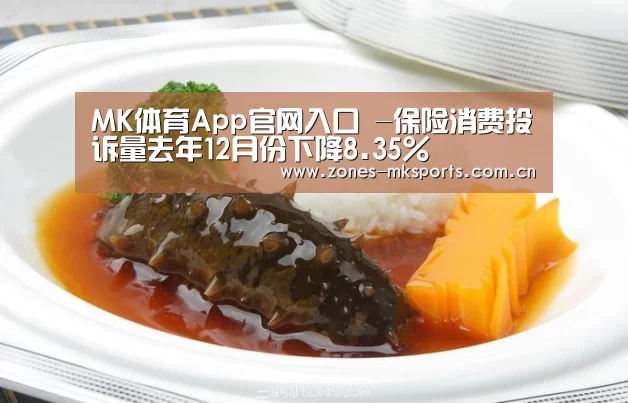 MK体育App官网入口 -保险消费投诉量去年12月份下降8.35%(图1) MK体育App官网入口