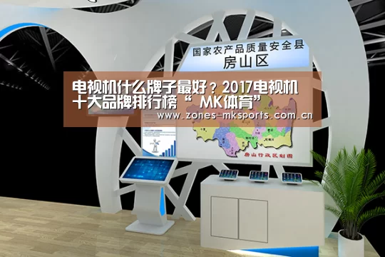 电视机什么牌子最好?2017电视机十大品牌排行榜“ MK体育”(图2) MK体育
