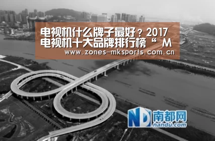 电视机什么牌子最好?2017电视机十大品牌排行榜“ MK体育”(图1) MK体育
