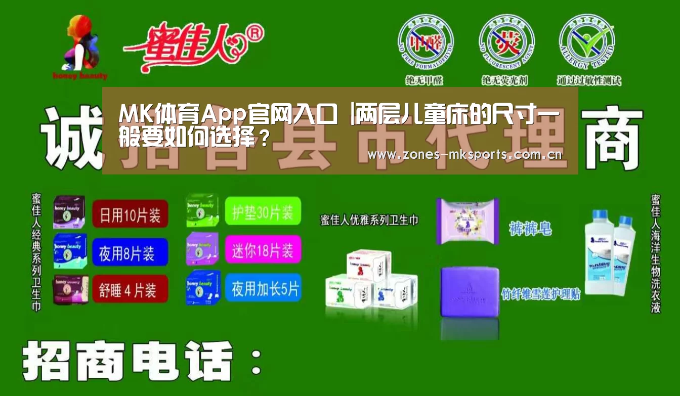 MK体育App官网入口 |两层儿童床的尺寸一般要如何选择?(图1) MK体育