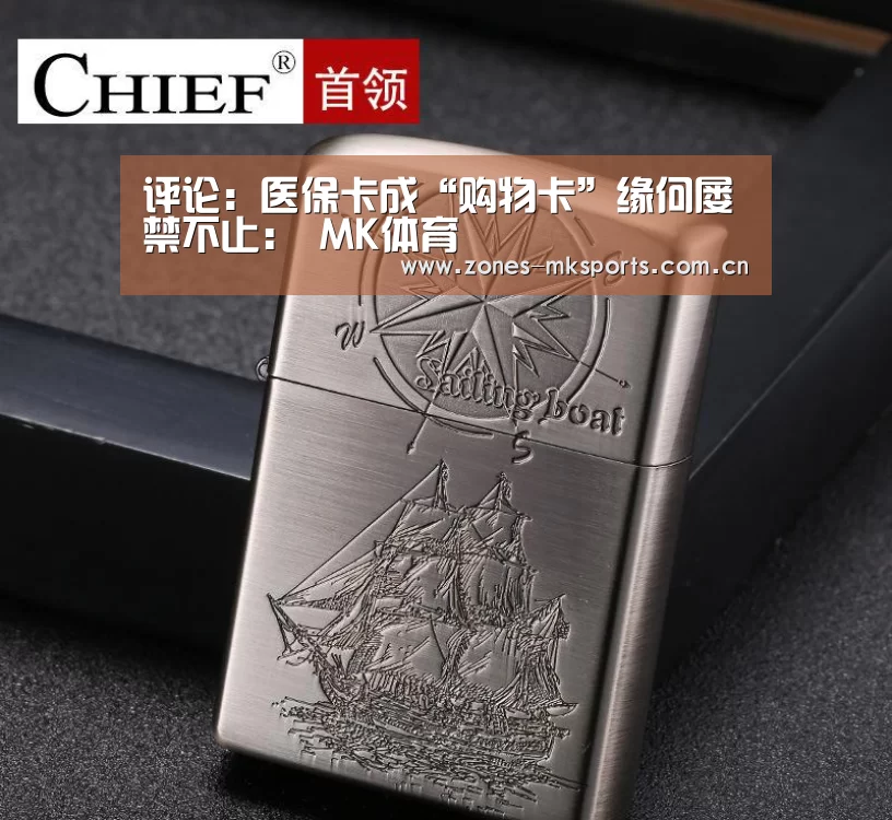 评论:医保卡成“购物卡”缘何屡禁不止: MK体育(图2) MK体育