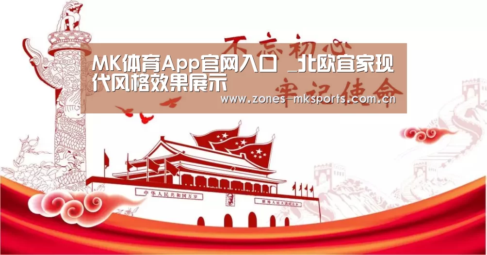 MK体育App官网入口 _北欧宜家现代风格效果展示(图2) MK体育
