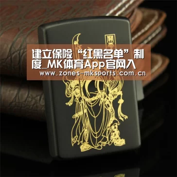 建立保险“红黑名单”制度_MK体育App官网入口 (图4) MK体育