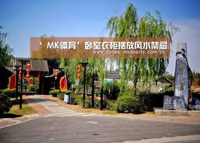 ‘ MK体育’卧室衣柜摆放风水禁忌(图1) MK体育