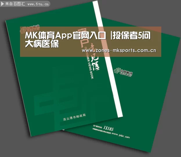 MK体育App官网入口 |投保者5问大病医保(图3) MK体育