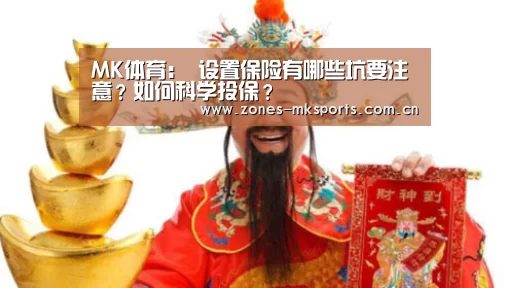 MK体育:
设置保险有哪些坑要注意?如何科学投保?(图1) MK体育
