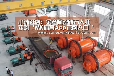 小沫逛店:金意陶瓷砖万人狂欢购‘MK体育App官网入口 ’(图1) MK体育App官网入口