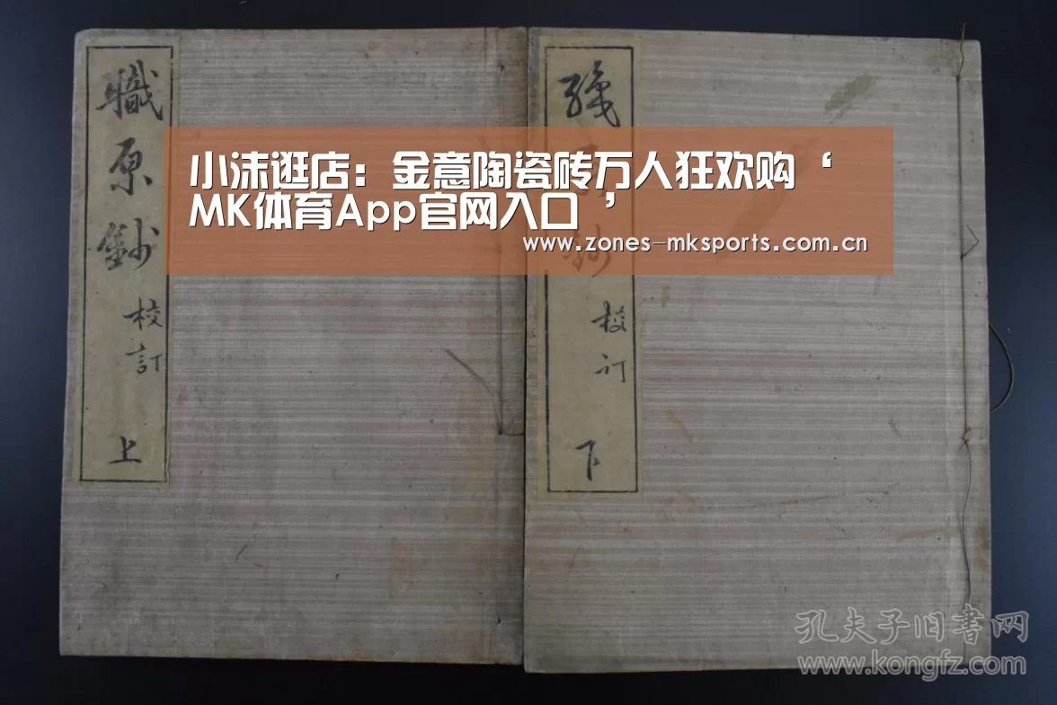 小沫逛店:金意陶瓷砖万人狂欢购‘MK体育App官网入口 ’(图3) MK体育