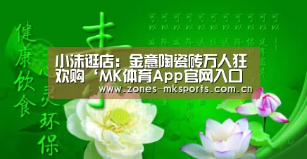 小沫逛店:金意陶瓷砖万人狂欢购‘MK体育App官网入口 ’(图2) MK体育App官网入口