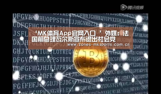 ‘MK体育App官网入口 ’外媒:法国前总理瓦尔斯宣布退出社会党(图3) MK体育App官网入口